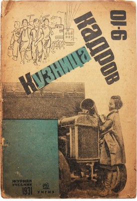 Кузница кадров. Ежемесячный журнал-учебник для 5-й и 6-й групп ФЗС. № 9-10 за 1930/31 учебный год. М., 1930-1931.